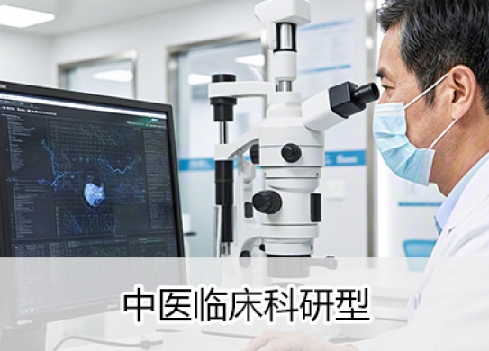 智慧中医医院-中医临床科研型