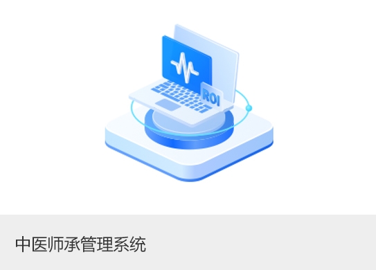 中医师承管理系统