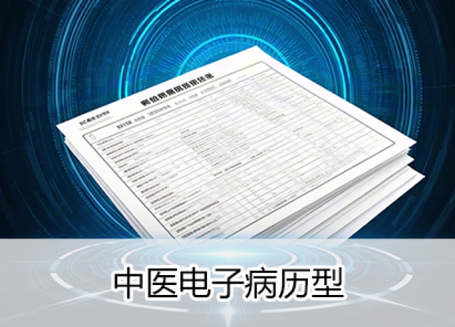 智慧中医医院-中医电子病历型