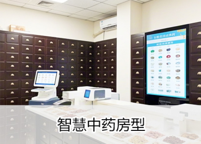 智慧中医医院-智慧中药房型