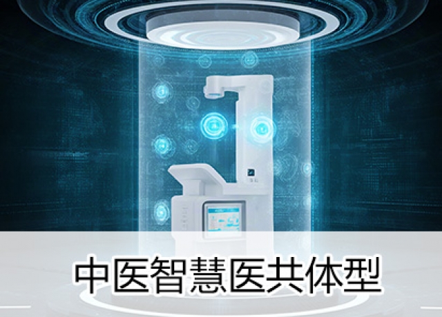 智慧中医医院-中医智慧医共体型