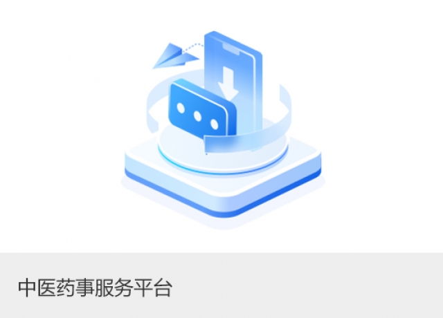 中医药事服务平台