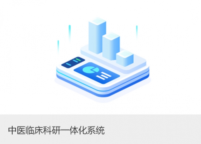 中医临床科研一体化系统