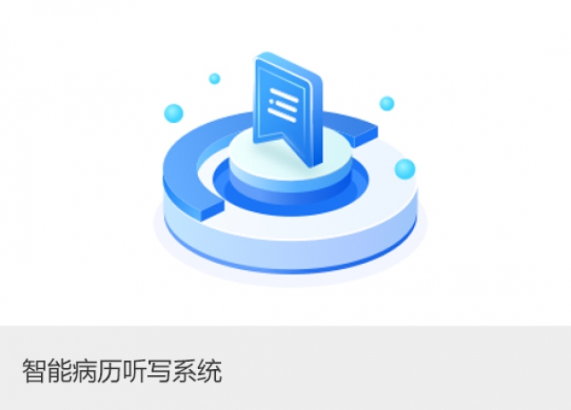 智能病历听写系统