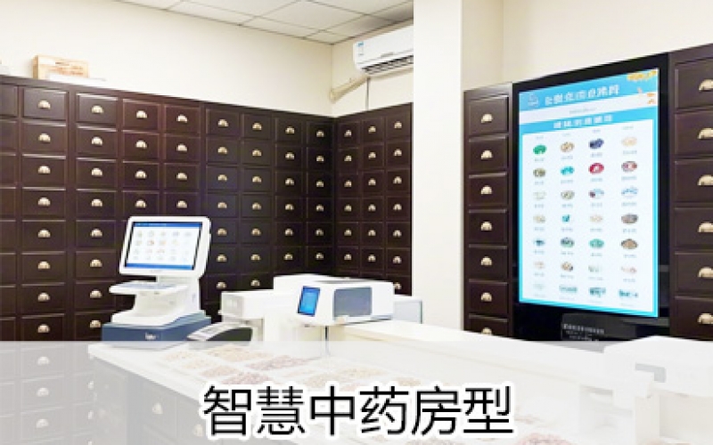 智慧中医医院-智慧中药房型